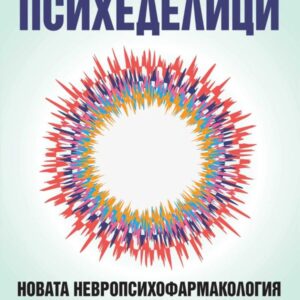 Психеделиците: Иновация в грижата за психичното здраве