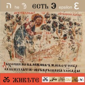Азбучни истини за произхода на човека: библейският разказ за сътворението на Адам и Ева в семиотичния код на глаголическото писмо
