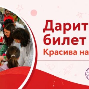 Дарителски билет (20 евро)